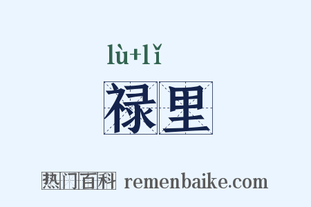 禄里是什么意思的图片